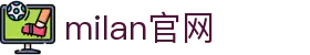 米兰·(milan)中国官方网站