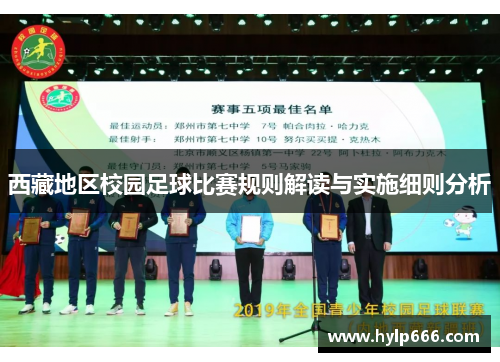 西藏地区校园足球比赛规则解读与实施细则分析