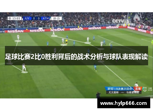足球比赛2比0胜利背后的战术分析与球队表现解读