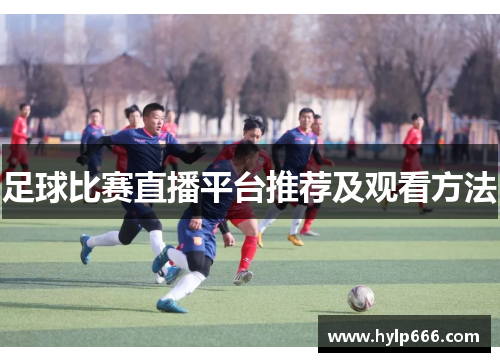 足球比赛直播平台推荐及观看方法