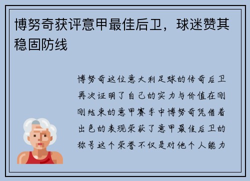 博努奇获评意甲最佳后卫，球迷赞其稳固防线