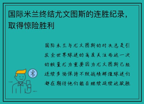 国际米兰终结尤文图斯的连胜纪录，取得惊险胜利