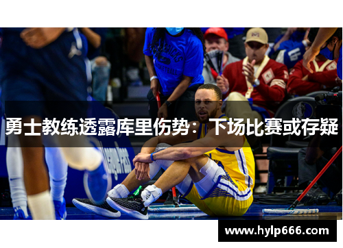 勇士教练透露库里伤势：下场比赛或存疑