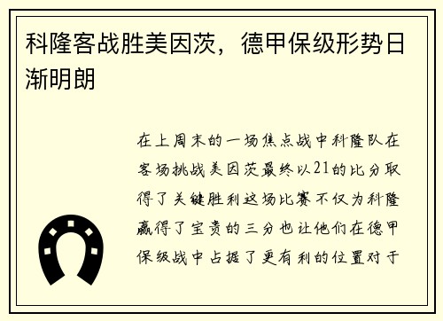 科隆客战胜美因茨，德甲保级形势日渐明朗