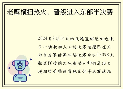 老鹰横扫热火，晋级进入东部半决赛