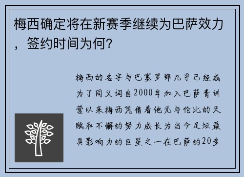梅西确定将在新赛季继续为巴萨效力，签约时间为何？