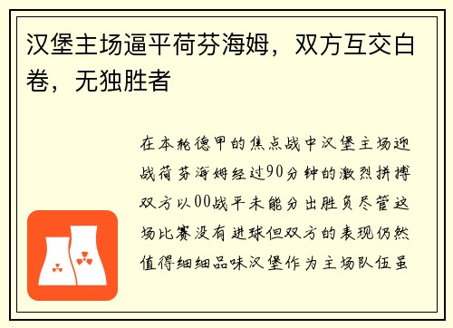 汉堡主场逼平荷芬海姆，双方互交白卷，无独胜者