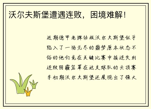沃尔夫斯堡遭遇连败，困境难解！