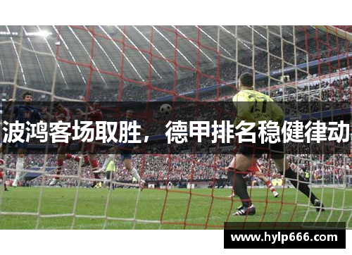 波鸿客场取胜，德甲排名稳健律动