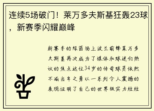 连续5场破门！莱万多夫斯基狂轰23球，新赛季闪耀巅峰