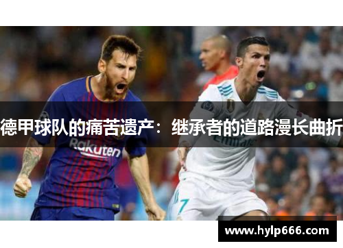 德甲球队的痛苦遗产：继承者的道路漫长曲折