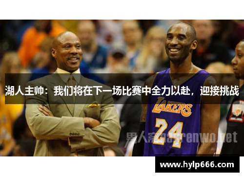 湖人主帅：我们将在下一场比赛中全力以赴，迎接挑战