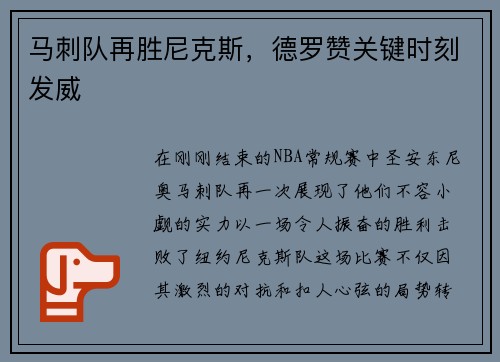 马刺队再胜尼克斯，德罗赞关键时刻发威