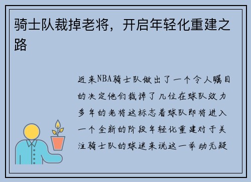 骑士队裁掉老将，开启年轻化重建之路