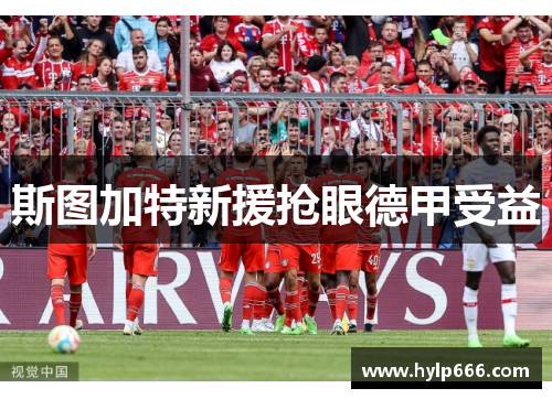 斯图加特新援抢眼德甲受益