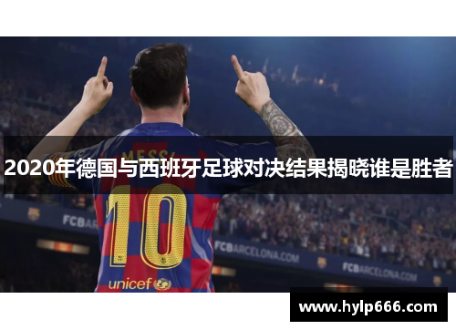 2020年德国与西班牙足球对决结果揭晓谁是胜者