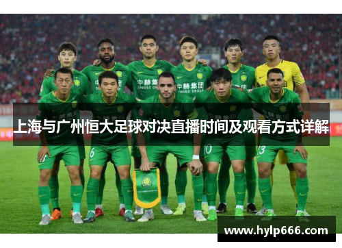 上海与广州恒大足球对决直播时间及观看方式详解