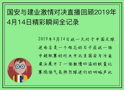 国安与建业激情对决直播回顾2019年4月14日精彩瞬间全记录