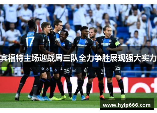 宾福特主场迎战周三队全力争胜展现强大实力