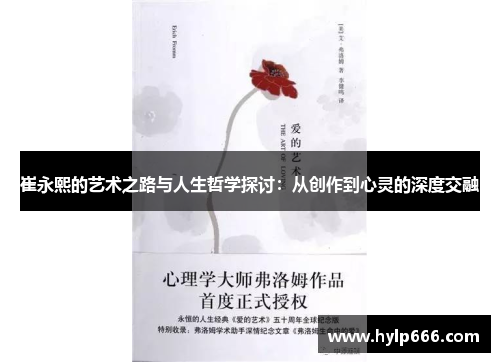 崔永熙的艺术之路与人生哲学探讨：从创作到心灵的深度交融