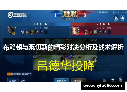 布赖顿与莱切斯的精彩对决分析及战术解析