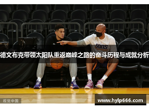 德文布克带领太阳队重返巅峰之路的奋斗历程与成就分析