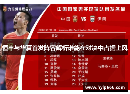恒丰与华夏首发阵容解析谁能在对决中占据上风