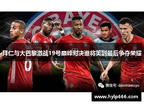 拜仁与大巴黎激战19号巅峰对决谁将笑到最后争夺荣耀