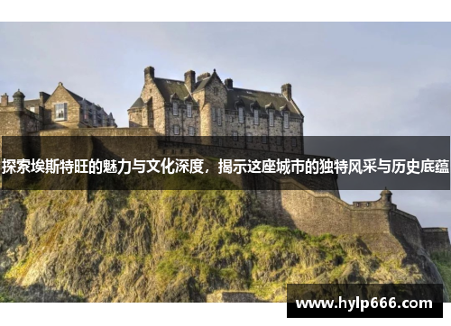 探索埃斯特旺的魅力与文化深度，揭示这座城市的独特风采与历史底蕴
