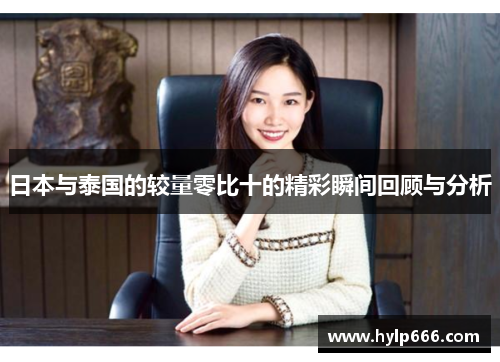 日本与泰国的较量零比十的精彩瞬间回顾与分析