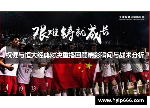 权健与恒大经典对决重播回顾精彩瞬间与战术分析