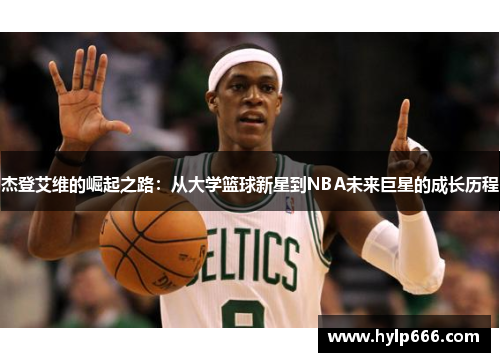杰登艾维的崛起之路：从大学篮球新星到NBA未来巨星的成长历程