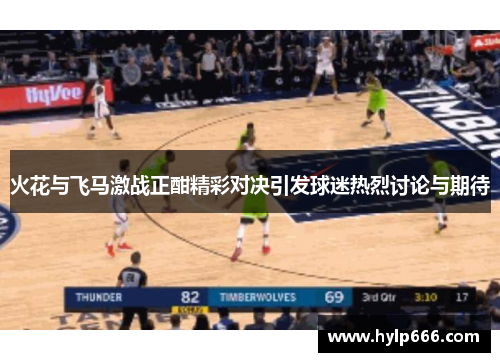 火花与飞马激战正酣精彩对决引发球迷热烈讨论与期待