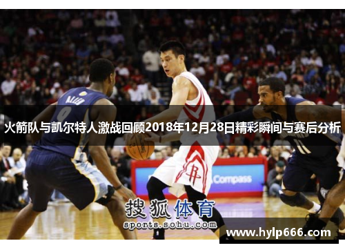 火箭队与凯尔特人激战回顾2018年12月28日精彩瞬间与赛后分析