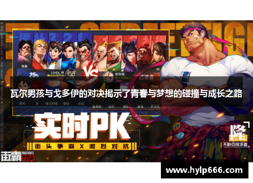 瓦尔男孩与戈多伊的对决揭示了青春与梦想的碰撞与成长之路