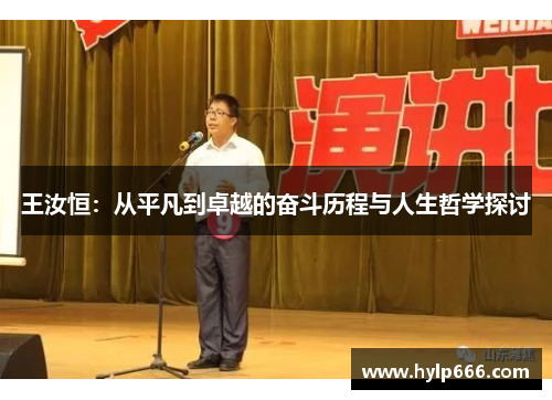王汝恒：从平凡到卓越的奋斗历程与人生哲学探讨