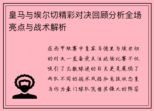 皇马与埃尔切精彩对决回顾分析全场亮点与战术解析