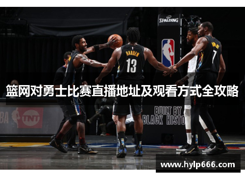 篮网对勇士比赛直播地址及观看方式全攻略