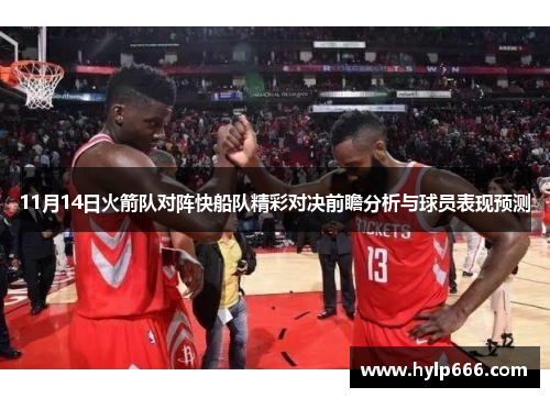 11月14日火箭队对阵快船队精彩对决前瞻分析与球员表现预测