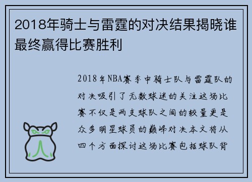 2018年骑士与雷霆的对决结果揭晓谁最终赢得比赛胜利