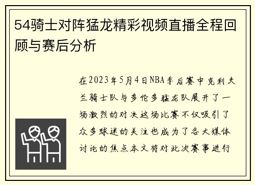 54骑士对阵猛龙精彩视频直播全程回顾与赛后分析