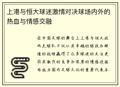 上港与恒大球迷激情对决球场内外的热血与情感交融
