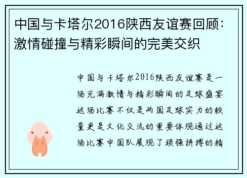 中国与卡塔尔2016陕西友谊赛回顾：激情碰撞与精彩瞬间的完美交织