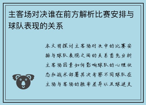 主客场对决谁在前方解析比赛安排与球队表现的关系