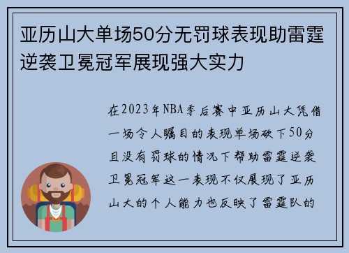 亚历山大单场50分无罚球表现助雷霆逆袭卫冕冠军展现强大实力