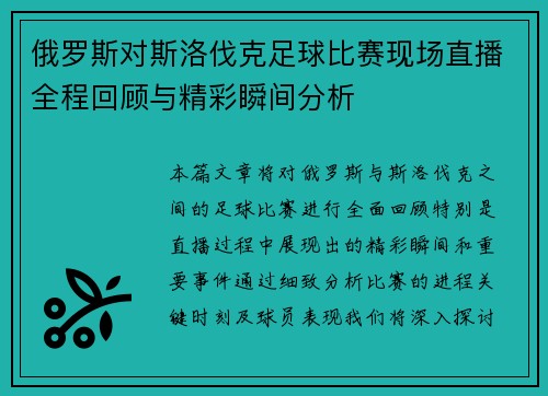 俄罗斯对斯洛伐克足球比赛现场直播全程回顾与精彩瞬间分析