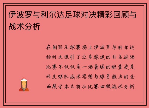 伊波罗与利尔达足球对决精彩回顾与战术分析