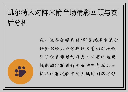 凯尔特人对阵火箭全场精彩回顾与赛后分析