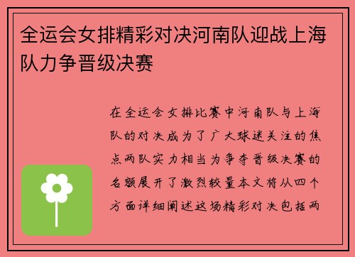 全运会女排精彩对决河南队迎战上海队力争晋级决赛
