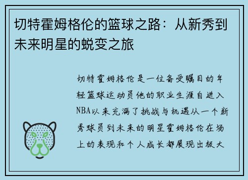 切特霍姆格伦的篮球之路：从新秀到未来明星的蜕变之旅